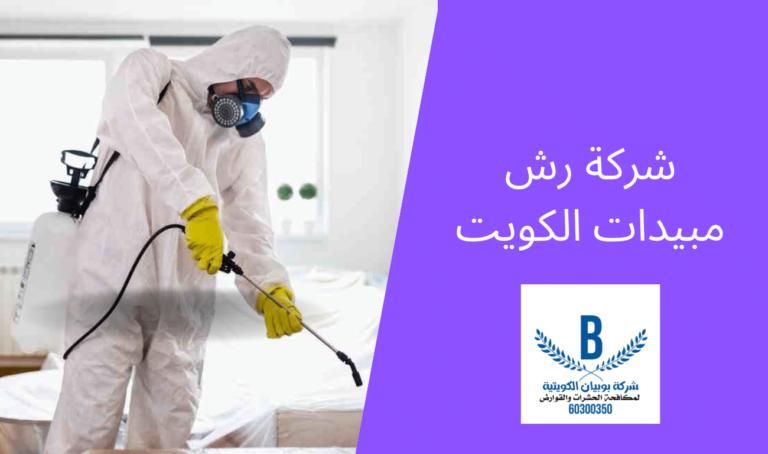 شركة رش مبيدات الكويت | 96967836 | مبيدات حشرية امنه